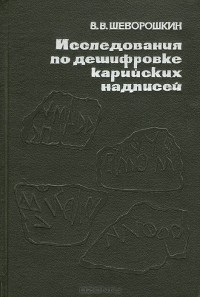 Виталий Шеворошкин - Исследования по дешифровке карийских надписей