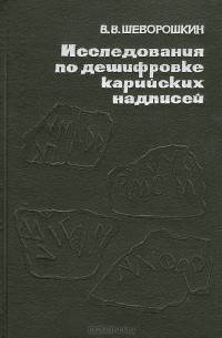 Виталий Шеворошкин - Исследования по дешифровке карийских надписей