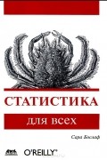 Сара Бослаф - Статистика для всех
