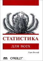 Сара Бослаф - Статистика для всех