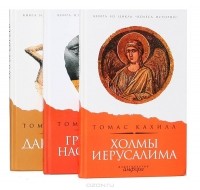 Томас Кахилл - Цикл "Колеса истории" (комплект из 3 книг)