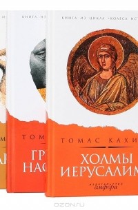 Томас Кахилл - Цикл "Колеса истории" (комплект из 3 книг)