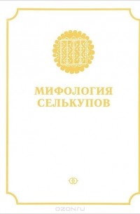  - Мифология селькупов