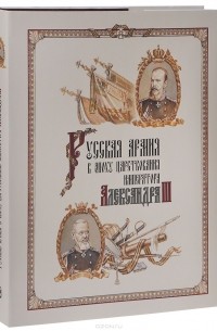  - Русская армия в эпоху царствования императора Александра III