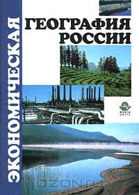 - Экономическая география России