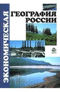  - Экономическая география России