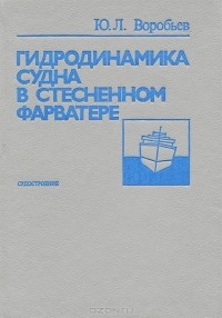 Юрий Воробьев - Гидродинамика судна в стесненном фарватере