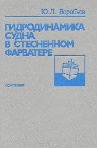 Юрий Воробьев - Гидродинамика судна в стесненном фарватере