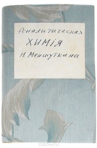 Николай Меншуткин - Аналитическая химия