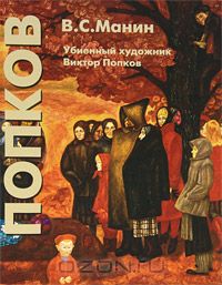 Виталий Манин - Убиенный художник Виктор Попков