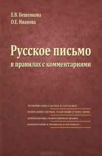 О. Е. Иванова - Русское письмо в правилах с комментариями