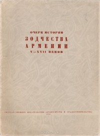 А. Л. Якобсон - Очерк истории зодчества Армении V - XVII веков