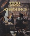  - 1000 шедевров. Живопись