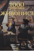 1000 шедевров. Живопись