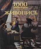  - 1000 шедевров. Живопись
