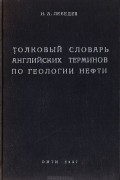 Толковый словарь английских терминов по геологии нефти