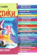 Роберт Лоуренс Стайн - Серия &quot;Ужастики&quot; (комплект из 27 книг)