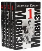 Валентин Катаев - Мовизм (комплект из 4 книг)