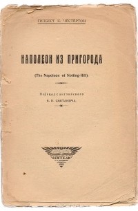 Наполеон из пригорода