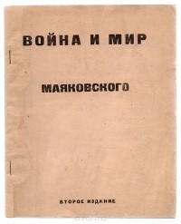 Владимир Маяковский - Война и Мир Маяковского