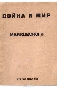 Война и Мир Маяковского