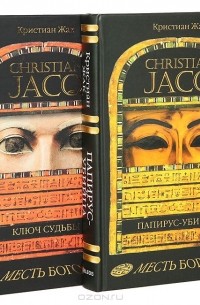 Кристиан Жак - Серия "Месть Богов" (комплект из 2 книг)