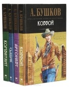 Александр Бушков - Приключения Алексея Бестужева (комплект из 4 книг)