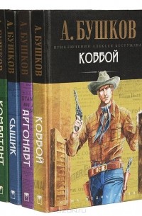 Александр Бушков - Приключения Алексея Бестужева (комплект из 4 книг)
