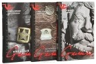  - Серия "Сталин и время" (комплект из 3 книг)