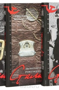  - Серия "Сталин и время" (комплект из 3 книг)