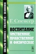 Воспитание умственное, нравственное и физическое