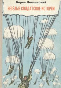 Борис Никольский - Веселые солдатские истории (сборник)