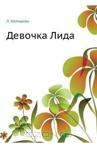 Л. Нелидова - Девочка Лида