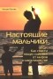 Уильям Поллак - Настоящие мальчики. Как спасти наших сыновей от мифов о мальчишестве