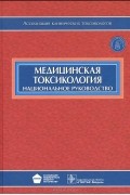  - Медицинская токсикология. Национальное руководство (+ CD-ROM)