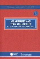  - Медицинская токсикология. Национальное руководство (+ CD-ROM)