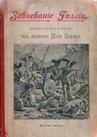  - Завоевание Галлии