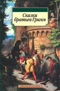 Вильгельм Гримм, Якоб Гримм. - Сказки братьев Гримм