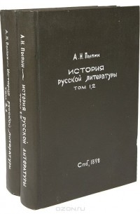 Александр Пыпин - История русской литературы. В 4 томах (комплект из 2 книг)