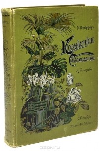 Макс Гесдерфер - Комнатное садоводство. Уход за комнатными растениями, их выбор и размножение