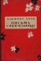 Альфонс Доде - Письма с моей мельницы
