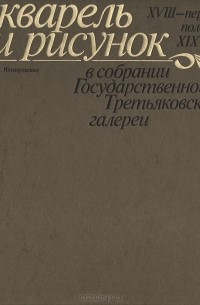 Мирра Немировская - Акварель и рисунок XVIII -  первой половины XIX века в собрании Государственной Третьяковской Галереи