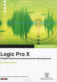 Дэвид Намани - Logic Pro X. Профессиональное музыкальное производство (+ DVD-ROM)