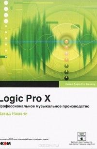 Дэвид Намани - Logic Pro X. Профессиональное музыкальное производство (+ DVD-ROM)