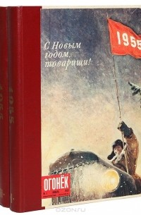  - Годовая подшивка журнала "Огонек" за 1955 год (комплект из 3 книг)