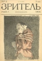  - Зритель. Еженедельный сатирический журнал. № 2, июнь, 1905 год