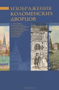 Мария Иванова - Изображение Коломенских дворцов в собрании Московского государственного объединенного музея-заповедника Коломенское-Измайлово-Лефортово-Люблино