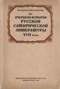 В. Адрианова-Перетц - Очерки по истории русской сатирической литературы XVII века
