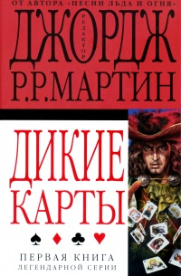  - Дикие карты (комплект из 3 книг)