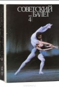  - Советский балет (комплект из 16 выпусков)
